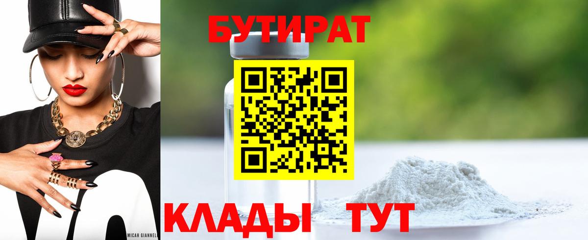 БУТИРАТ бутандиол  Бутират  Златоуст  Вход с VPN 