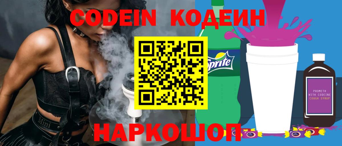 Кодеин Purple Drank  Кодеиновый сироп Lean Purple Drank  Златоуст  Вход с VPN 